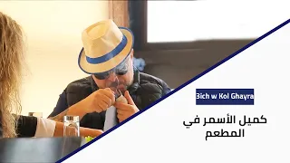 3ich W Kol Ghayra كميل الأسمر في المطعم 