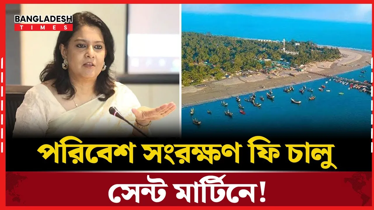 সেন্ট মার্টিন ভ্রমণে যোগ হলো পরিবেশ সংরক্ষণ ফি