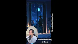 แอ๊ค โชคชัย "คิดถึง (จันทร์กระจ่างฟ้า) Live on facebook เมื่อ มีนาคม 2569