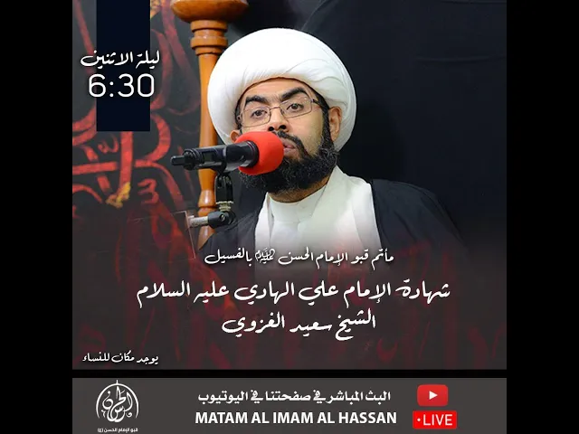 ⁣شهادة  الإمام علي الهادي ( ع )  1445هـ // سماحة الشيخ سعيد الغزوي