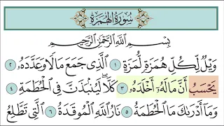 سورة الهمزة للأطفال مع تتبع الكلمات    المصحف المعلم لخليفة الطنيجي                  دندنها