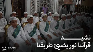 نشيــــــــــــــد قرآننـــــــــــــــــا نور يضيئ طريقنا 