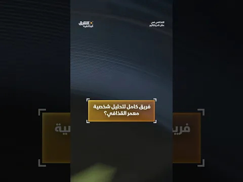 أقلقت ميول القذافي الأميركيين
