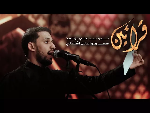 ⁣قرائين | الملا علي بوحمد