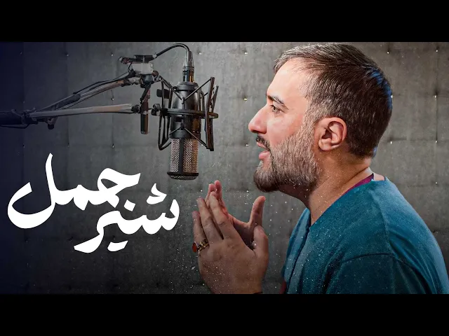 محمدحسین پویانفر، شیر جمل 3 | Mohammad Hussein Pouyanfar