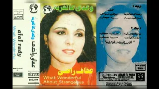 عفاف راضي وعدي عالغربة البوم كامل١٩٨٦ 