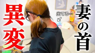 妻の首の様子がおかしい・・・