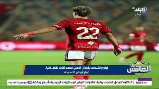 جماهير الأهلي شدت بعض اللاعيبة وهاتفت لعموتة .. تفاصيل خاصة من مباراة الأهلي وأبو قير للأسمدة