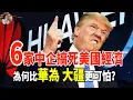 Download Lagu 這6家中國公司為何比華為、大疆更可怕？連美國都不敢高聲提起#中國科技 #華為 #大疆 #中美科技戰 #半導體 #人工智慧 #軍工科技 #量子科技 #新能源 #衛星導航 #全球供應鏈#美國制裁#科技霸權