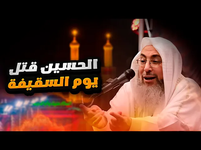⁣الشيخ طارق المصري السني : يا شيعة يا سنة ! اعرفوا القاتـ ـل الحقيقي للإمام الحسين بن علي