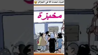 أشياء تحدث فقط في الجزائر هههه تشبع ضحك 