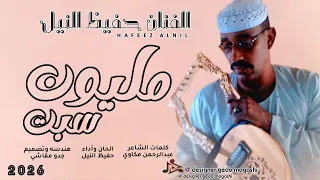 جديد 2026 الفنان حفيظ النيل مليون سبت 