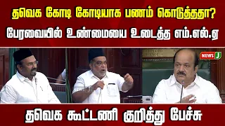 ஆட்சி அமைக்க தவெக கோடி கோடியாக பணம் கொடுத்ததா? |TVK | IUML | NewsJ