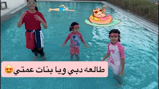 طالعه دبي ويا بنات عمتي 