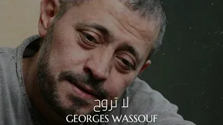 جورج وسوف لا تروح Georges Wassouf La Trouh 