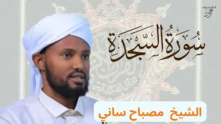 الشيخ مصباح ساني سورة السجدة القرآن الكريم 