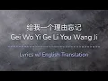 Download Lagu [ENG SUB] 给我一个理由忘记 Gei Wo Yi Ge Li You Wang Ji - A-Lin (Chinese/Pinyin/English Lyrics 歌词)