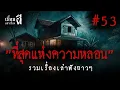 Download Lagu รวมเรื่องเล่าฟังยาวๆชุดที่ 53 \
