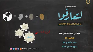 مجالس فقه النفس 134 لتعارفوا 07 فقه الأخلاق 06 سورة الحجرات 05 