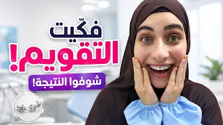 جوان فكت التقويم ردة فعلها كانت غريبة 😬 شوفوا النتيجة النهائية !