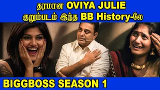  oviya julie bb history biggboss tamil season 1 kamalhassan ytshorts