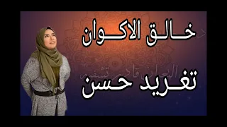 اغنية خالق الاكوان بصوت تغريد حسن رمضان 2020 
