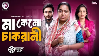 মা কেনো চাকরানী | Ma Keno Chakrani | Farhan Even | Sagorika | Sporshia Mim | Short Story 2026