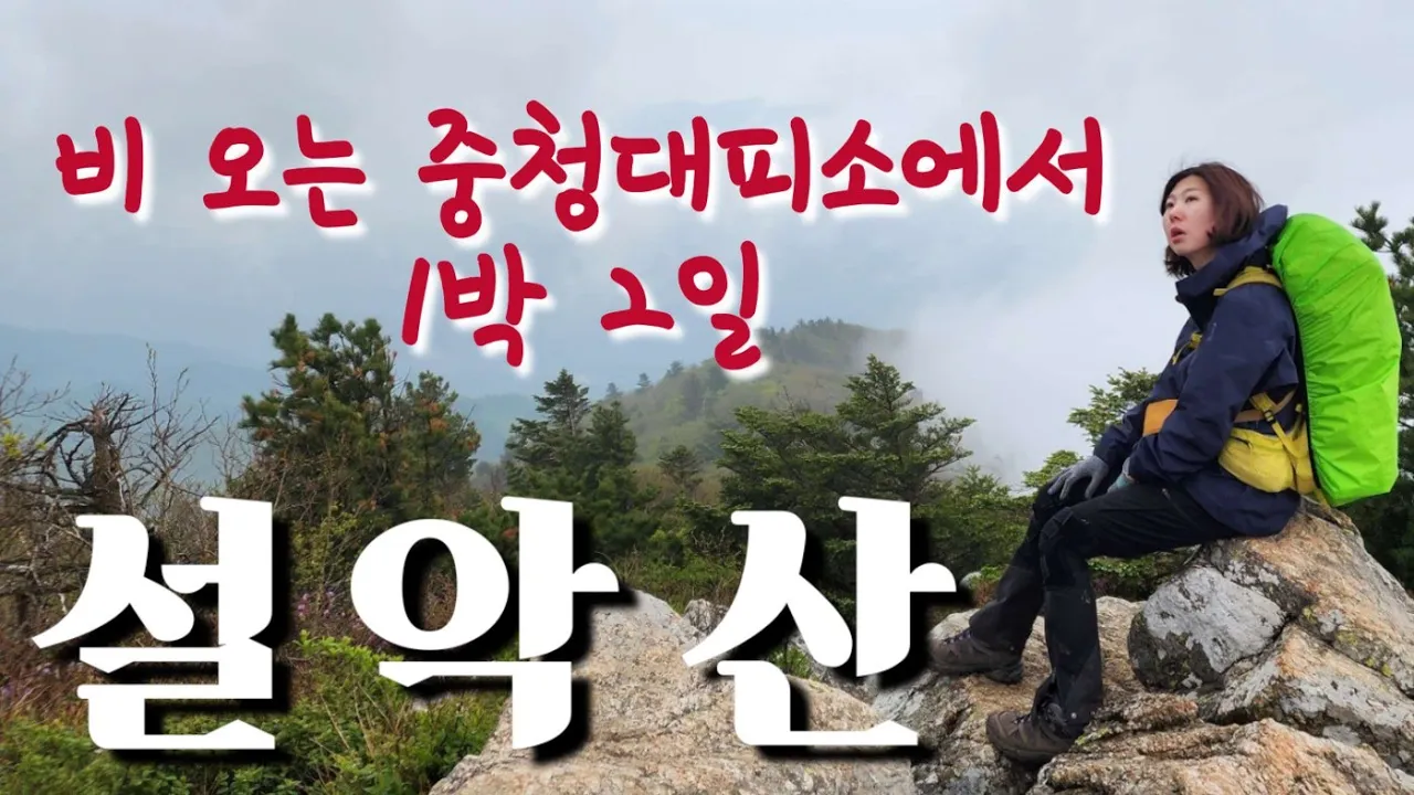 비 내리는 설악산에서 1박 2일 | 서북능선 몽환적인 우중산행(중청대피소 1박) サムネイル