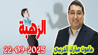 تيلي الدكتور مامون مبارك الدريبي بكل وضوح مع المحلل النفسي2025 09 22 Maman Drib 