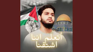 أتعلم اننا اشتقنا دندنها