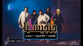 كليب جانجستا محمد صفوت كلاسيك رمدنGangsta Mohamed Safwat Classic Ramdn Official Music Video 