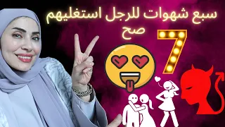 شهوات الرجل السبعة استغليهم صح مع الزوج 