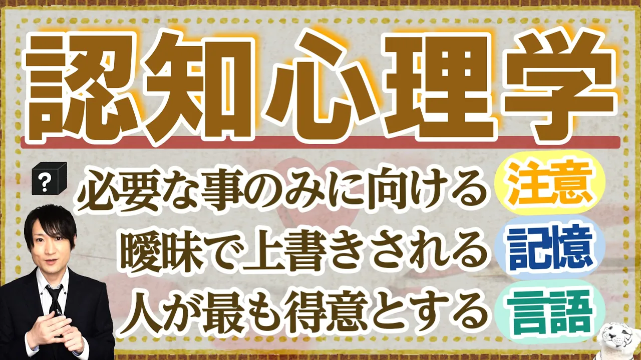 【認知心理学】注意の特徴・記憶の種類・言語と概念　～ヒトが知覚して答えを出すまで～