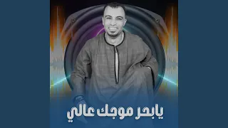 يابحر موجك عالي        دندنها