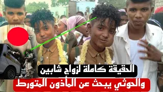 الحقيقة كاملة لزواج شابين في الحديدة الحوثي يبحث عن المأذون الشرعي المتورط 