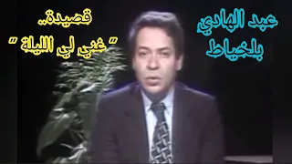 عبد الهادي بلخياط قصيدة غني لي الليلة فيديو نادر لأغنية غاية في الروعة 