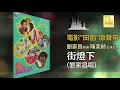 劉家昌 Liu Jia Chang - 街燈下 Jie Deng Xia (Official Audio)