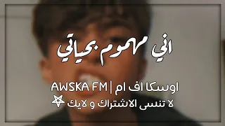 اغاني عراقي اني مهموم بحياتي نادم 2020 