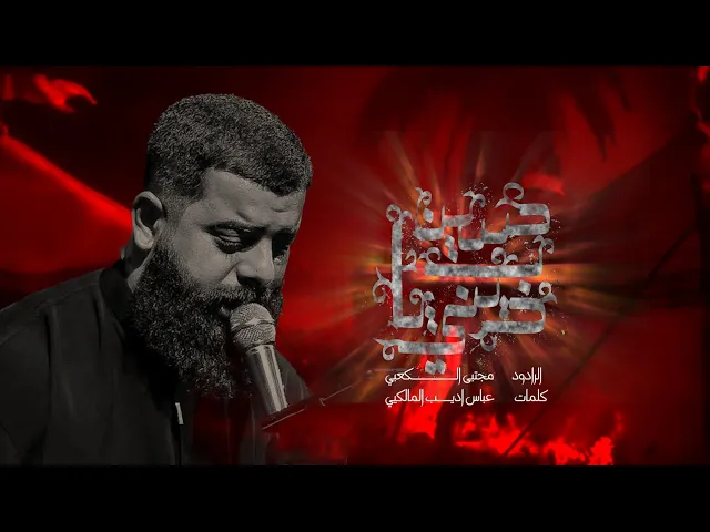 ⁣ديني بيا حسين _ الرادود مجتبى الكعبي _ محرم 1446 حسينية وموكب الضامن عليه السلام