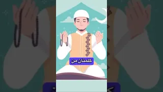 كلمتان من قالهم قبل النوم كأنما صلى الف ركعه دعاء دندنها