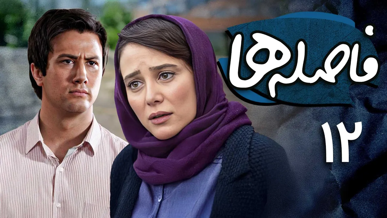 الناز حبیبی و شاهرخ استخری در سریال فاصله ها - قسمت 12 | Serial Faseleha - Part 12 الناز حبیبی و شاهرخ استخری در سریال فاصله ها - قسمت 12 | Serial Faseleha - Part 12