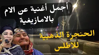 اجمل اغنية امازيغية عن الام يبحث عنها الجميع استمع واستمتع باجمل الكلمات اهداءا للامsamhi Ya Yma 