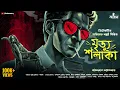 Download Lagu Mrityu Sholaka | Parijat Bakshy | Harinarayan Chattopadhyay | Bengali Detective Story | Kahon
