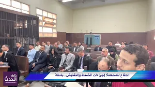 لا بتعاطى الحشيش ولا بتاجر فيه   الدفاع للمحكمة  إجراءات الضبط والتفتيش باطلة والسبب دندنها
