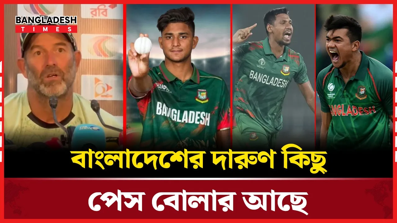 বাংলাদেশের পেস ইউনিট নিয়ে প্রশংসা করলেন নিউজিল্যান্ড কোচ রব ওয়াল্টার