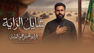 محمود العابدي _ شايل الراية حصرياً محرم ١٤٤٨ هـ 