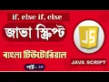 JavaScript Fundamentals Bangla Tutorial if else if else - Part 13