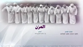 المزن فرقة الملازيم الحربية 