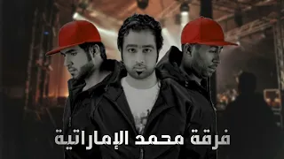 فرقة محمد الإماراتية   عريش القيض حصريا       دندنها