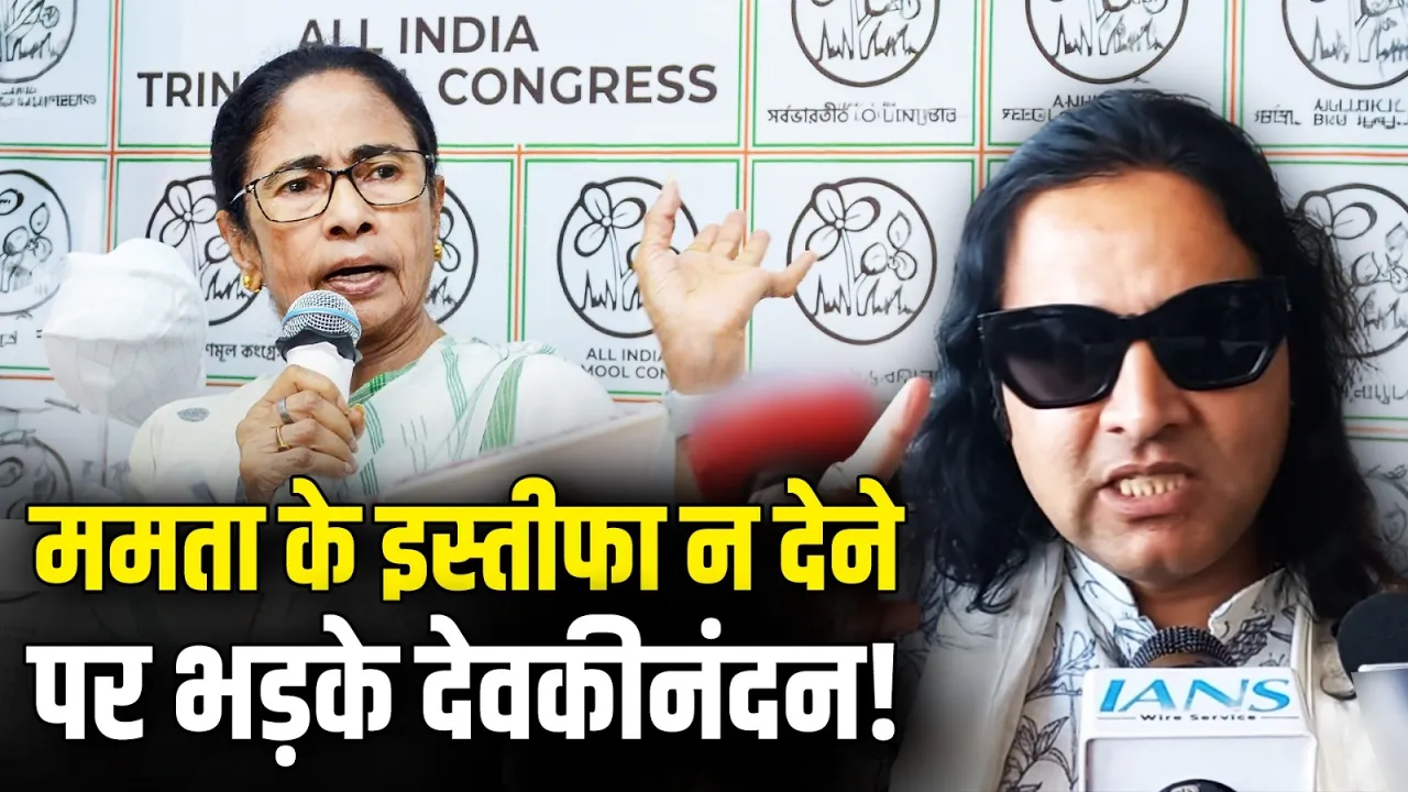 "जो धर्म का नाश करता है धर्म उसका...", ममता पर भड़के देवकीनंदन ठाकुर | Mamata Banerjee | West Bengal